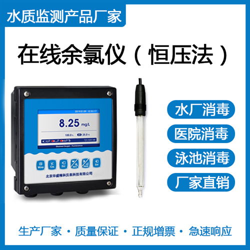在线余氯仪（恒压法）