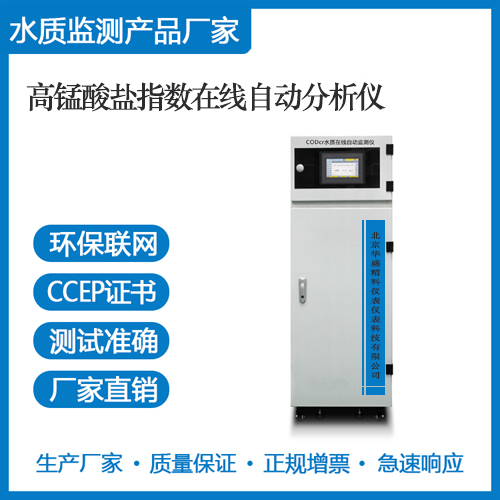CODmn高锰酸盐指数在线自动分析仪