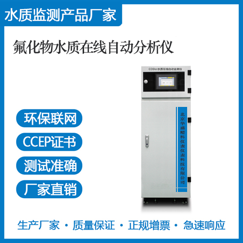 氟化物水质在线自动分析仪
