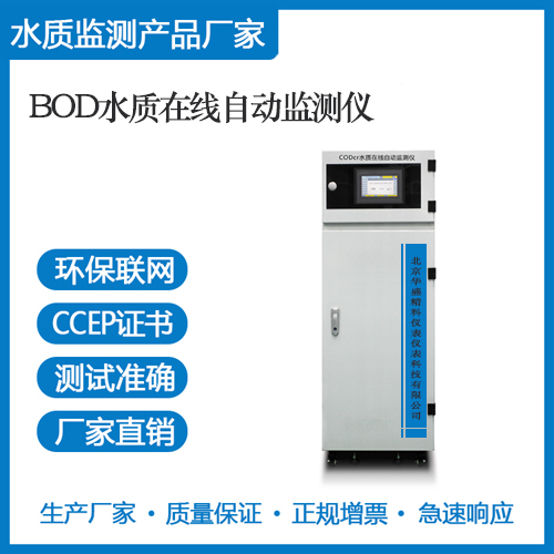BOD水质在线自动监测仪
