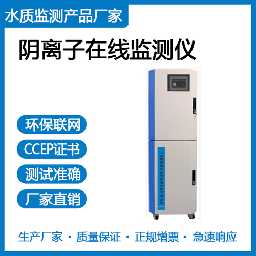 阴离子表面活性剂在线水质监测仪