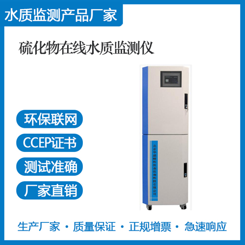 硫化物在线水质监测仪
