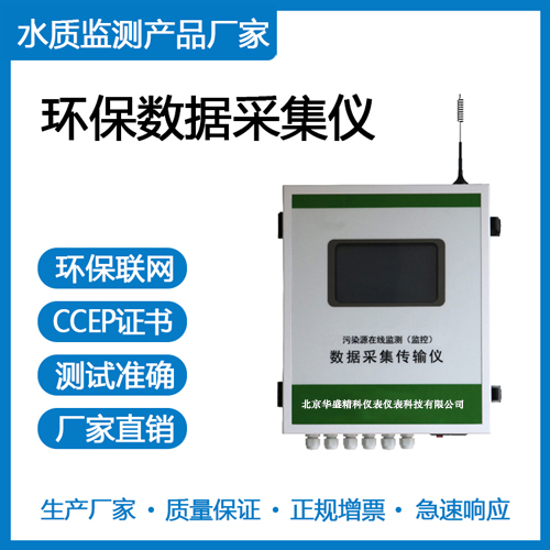 污染源在线自动监测（监控）数据采集传输仪